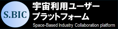 SBIC 宇宙利用ユーザープラットフォーム - Space-based Business Innovation Council and platform
