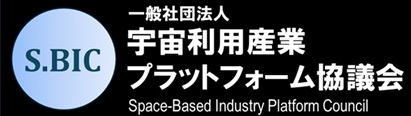 SBIC 宇宙利用産業プラットフォーム協議会 - Space-Based Industry Platform Council